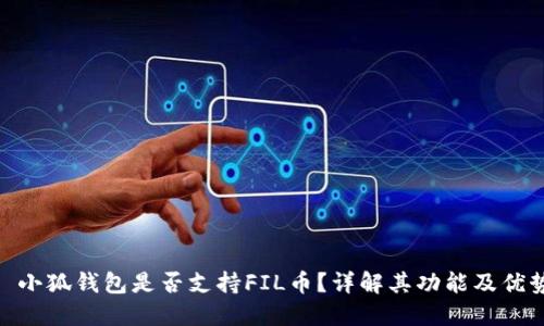 : 小狐錢(qián)包是否支持FIL幣？詳解其功能及優(yōu)勢(shì)