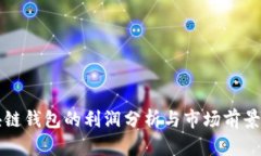 區(qū)塊鏈錢包的利潤分析與市場前景探討
