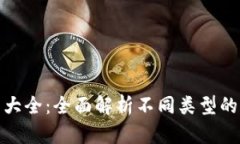 加密錢包種類大全：全面解析不同類型的加密貨