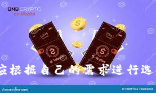 由于平臺(tái)限制，無(wú)法直接插入所需格式的標(biāo)簽。但我可以提供你想要的內(nèi)容。

### 
加密錢包排名前十名品牌及詳情

### 關(guān)鍵詞：
加密錢包, 錢包排行榜, 數(shù)字貨幣

---

## 加密錢包排名前十名品牌及詳情

在數(shù)字貨幣的飛速發(fā)展中，加密錢包的使用愈加廣泛。加密錢包不僅使用戶能夠存儲(chǔ)、接收和發(fā)送數(shù)字貨幣，還能保證資產(chǎn)的安全性。因此，選擇一款合適的加密錢包尤為重要。以下是當(dāng)前市面上排名前十的加密錢包品牌。

### 1. Coinbase Wallet

Coinbase Wallet 是一家知名的數(shù)字貨幣交易平臺(tái)，提供用戶友好的錢包服務(wù)。用戶可以存儲(chǔ)多種加密資產(chǎn)，并擁有私鑰控制權(quán)，確保了資產(chǎn)的安全性。

#### 功能與特點(diǎn)
- **用戶界面友好**：適合新手用戶。
- **多幣種支持**：支持多種主流數(shù)字貨幣。
- **安全性高**：用戶完全掌握私鑰。

### 2. Binance Smart Chain Wallet

作為全球最大的加密交易所之一，Binance 提供的智能鏈錢包支持多種代幣。用戶可以輕松地進(jìn)行交易和資產(chǎn)管理。

#### 功能與特點(diǎn)
- **高流動(dòng)性**：用戶可以快速交易。
- **廣泛的支持幣種**：支持大量的加密貨幣。
- **集成了交易所功能**：方便用戶進(jìn)行交易。

### 3. Trust Wallet

Trust Wallet 是 Binance 旗下的自托管錢包，支持各種加密貨幣及代幣。它開源且支持 DApp，增強(qiáng)了用戶的使用體驗(yàn)。

#### 功能與特點(diǎn)
- **開源軟件**：提高了透明度和信任度。
- **DApp 瀏覽器**：用戶可直接使用去中心化應(yīng)用。

### 4. Ledger Nano S/X

Ledger 是硬件錢包界的領(lǐng)導(dǎo)者，提供高度安全的離線存儲(chǔ)解決方案。Nano S 和 Nano X 是其主打產(chǎn)品，支持多種數(shù)字貨幣。

#### 功能與特點(diǎn)
- **安全性極高**：私鑰離線存儲(chǔ)，幾乎免于網(wǎng)絡(luò)攻擊。
- **多幣種支持**：兼容多個(gè)主流數(shù)字貨幣。

### 5. Exodus

Exodus 是一個(gè)用戶友好的桌面和移動(dòng)錢包，提供了很好的用戶體驗(yàn)和多種加密貨幣的支持。

#### 功能與特點(diǎn)
- **美觀的用戶界面**：，讓用戶輕松管理資產(chǎn)。
- **內(nèi)置交易功能**：用戶可以直接在錢包中交易。

### 6. Trezor

Trezor 是首款比特幣硬件錢包，其將安全性放在首位。機(jī)身小巧，非常適合隨身攜帶。

#### 功能與特點(diǎn)
- **安全性卓越**：提供高水平的加密保障。
- **多幣種支持**：兼容多種數(shù)字貨幣。

### 7. MetaMask

MetaMask 是一個(gè)瀏覽器擴(kuò)展，同時(shí)也有移動(dòng)應(yīng)用，主要用于以太坊及其代幣的管理。

#### 功能與特點(diǎn)
- **用戶友好**：新手易于上手。
- **去中心化**：確保用戶對(duì)私鑰的控制。

### 8. Atomic Wallet

Atomic Wallet 是一款多幣種錢包，支持去中心化交易。其操作簡(jiǎn)單且安全性高。

#### 功能與特點(diǎn)
- **去中心化存儲(chǔ)**：用戶擁有私鑰，安全性高。
- **多幣種支持**：支持?jǐn)?shù)百種數(shù)字貨幣。

### 9. MyEtherWallet

MyEtherWallet 專注于以太坊和 ERC20 代幣，提供用戶完全的控制權(quán)。

#### 功能與特點(diǎn)
- **去中心化**：用戶擁有私鑰。
- **深度集成**：可與硬件錢包配合使用。

### 10. Guarda Wallet

Guarda Wallet 是一款多功能的區(qū)塊鏈錢包，支持多種資產(chǎn)并提供去中心化的服務(wù)。

#### 功能與特點(diǎn)
- **支持多種設(shè)備**：可以在桌面和移動(dòng)設(shè)備上使用。
- **用戶友好**：易于管理和使用。

## 常見問(wèn)題

### 問(wèn)題一：什么是加密錢包，作用是什么？

#### 定義
加密錢包是一種用于存儲(chǔ)、發(fā)送和接收數(shù)字貨幣的工具。

#### 操作原理
加密錢包使用一個(gè)由密鑰對(duì)構(gòu)成的系統(tǒng)，確保了用戶對(duì)其資產(chǎn)的控制。用戶擁有私鑰，可以使用它發(fā)送資金，而公共地址則用于接收資金。

#### 作用
1. **存儲(chǔ)數(shù)字資產(chǎn)**：保護(hù)用戶投資。
2. **便捷交易**：快速確認(rèn)和發(fā)送資金。
3. **安全保障**：提供高層次的安全性。

### 問(wèn)題二：硬件錢包與軟件錢包有何區(qū)別？

#### 硬件錢包
硬件錢包是一種物理設(shè)備，離線存儲(chǔ)用戶的私鑰。它提供了最安全的存儲(chǔ)方式，幾乎沒(méi)有網(wǎng)絡(luò)攻擊風(fēng)險(xiǎn)。

#### 軟件錢包
軟件錢包是運(yùn)行在計(jì)算機(jī)或手機(jī)應(yīng)用上的程序，用戶可以隨時(shí)訪問(wèn)。但由于連接互聯(lián)網(wǎng)，存在被黑客攻擊的風(fēng)險(xiǎn)。

#### 優(yōu)劣分析
- **硬件錢包**：安全性高但不方便，即時(shí)交易較為復(fù)雜。
- **軟件錢包**：便捷快速但安全性相對(duì)較低。

### 問(wèn)題三：如何選擇適合自己的加密錢包？

#### 關(guān)鍵因素
1. **安全性**：選擇高安全性的錢包，尤其是存儲(chǔ)大量資產(chǎn)時(shí)。
2. **用戶友好性**：新手用戶需關(guān)注界面的易用性。
3. **適時(shí)更新**：確保錢包定期進(jìn)行軟件更新，增強(qiáng)安全性。
4. **多幣種支持**：如果你投資多種數(shù)字貨幣，選擇支持多種資產(chǎn)的錢包。

#### 適合不同用戶的選擇
- 新手用戶：可以考慮 Coinbase Wallet 或 Exodus。
- 專業(yè)用戶：可以考慮硬件錢包如 Ledger 或 Trezor。

### 問(wèn)題四：加密錢包的安全風(fēng)險(xiǎn)有哪些？

#### 常見風(fēng)險(xiǎn)
1. **網(wǎng)絡(luò)攻擊**：軟件錢包易受到黑客感染。
2. **設(shè)備丟失或損壞**：特別是硬件錢包，如果沒(méi)有備份，資產(chǎn)可能會(huì)丟失。
3. **釣魚攻擊**：使用虛假網(wǎng)站獲取用戶私鑰。

#### 防范措施
- **開啟雙重認(rèn)證**：增強(qiáng)賬戶安全。
- **定期備份私鑰**：確保數(shù)據(jù)不會(huì)丟失。
- **保持軟件更新**：及時(shí)修補(bǔ)安全漏洞。

## 結(jié)論

選擇一個(gè)安全且適合自己的加密錢包是絕對(duì)重要的。每個(gè)錢包都有其獨(dú)特的功能與優(yōu)劣勢(shì)，用戶應(yīng)根據(jù)自己的需求進(jìn)行選擇。同時(shí)，注意安全防護(hù)，確保自己的資產(chǎn)安全。