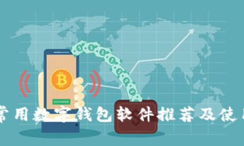 國內(nèi)常用數(shù)字錢包軟件推薦及使用指南