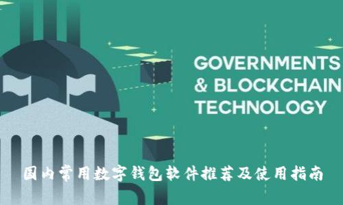 國內(nèi)常用數(shù)字錢包軟件推薦及使用指南