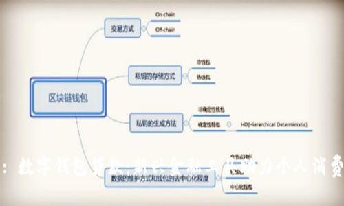 : 數(shù)字錢包貸款：新興金融工具助力個人消費(fèi)