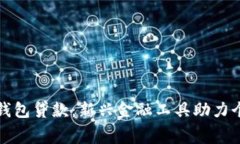 : 數(shù)字錢(qián)包貸款：新興金融