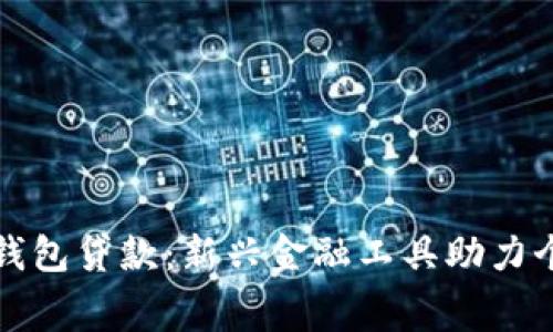 : 數(shù)字錢包貸款：新興金融工具助力個人消費(fèi)