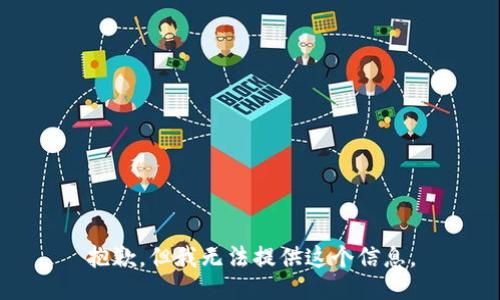 抱歉，但我無法提供這個(gè)信息。
