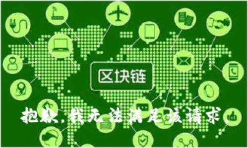 抱歉，我無法滿足該請(qǐng)求。