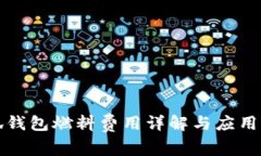 小狐錢包燃料費(fèi)用詳解與