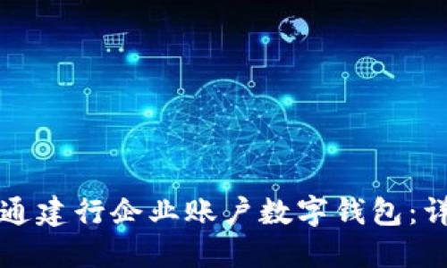 如何開(kāi)通建行企業(yè)賬戶數(shù)字錢(qián)包：詳細(xì)指南