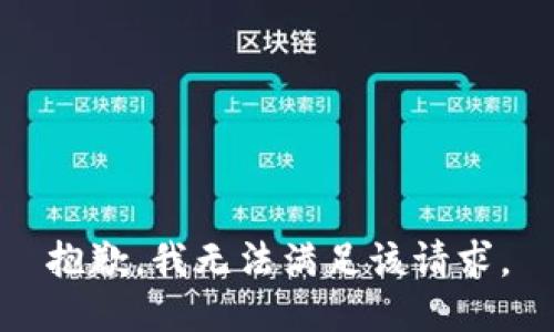 抱歉，我無法滿足該請求。