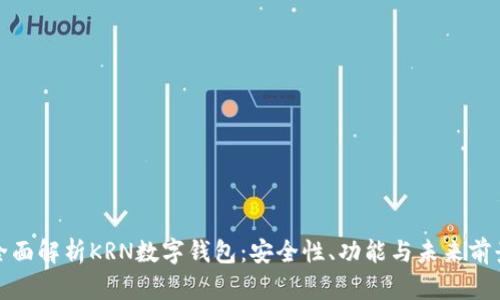 全面解析KRN數(shù)字錢包：安全性、功能與未來前景