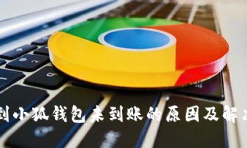 轉賬到小狐錢包未到賬的原因及解決方案