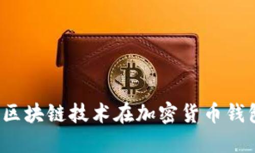 億聯(lián)錢(qián)包：區(qū)塊鏈技術(shù)在加密貨幣錢(qián)包中的應(yīng)用