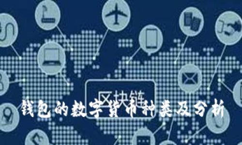 錢(qián)包的數(shù)字貨幣種類(lèi)及分析