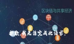 抱歉，我無法完成此請(qǐng)求