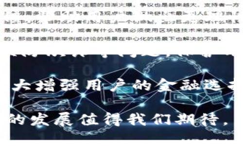  數(shù)字錢包：新時(shí)代的價(jià)值互助平臺(tái) / 
 guanjianci 數(shù)字錢包, 價(jià)值互助, 虛擬貨幣 /guanjianci 

數(shù)字錢包作為數(shù)字經(jīng)濟(jì)時(shí)代的重要組成部分，不僅讓我們的日常交易變得更加便利，也在很大程度上促進(jìn)了價(jià)值互助的理念和實(shí)踐。近年來，數(shù)字錢包因其便利性和安全性而受到越來越多用戶的青睞，成為人與人之間、人與商家之間價(jià)值轉(zhuǎn)移的重要工具。接下來，我們將深入探討數(shù)字錢包的概念、功能、發(fā)展現(xiàn)狀以及它在價(jià)值互助方面的具體實(shí)踐。

一、數(shù)字錢包的基本概念和功能
數(shù)字錢包是一種儲(chǔ)存、管理和轉(zhuǎn)移電子貨幣、數(shù)字資產(chǎn)的工具。它不僅包括了我們常見的移動(dòng)支付工具，如Apple Pay、支付寶、微信支付等，也包括了與區(qū)塊鏈技術(shù)相結(jié)合的加密錢包，例如比特幣錢包、以太坊錢包等。數(shù)字錢包的基本功能涵蓋了資金的接收、存儲(chǔ)和發(fā)送，能夠在一定程度上替代傳統(tǒng)銀行賬戶，滿足用戶的多元化需求。

數(shù)字錢包的核心優(yōu)勢在于其安全性和方便性。用戶只需將其銀行賬戶或信用卡與數(shù)字錢包關(guān)聯(lián)，即可在各種線上線下場景中快速完成支付。此外，許多數(shù)字錢包平臺(tái)還提供了多重身份驗(yàn)證和加密技術(shù)，以確保用戶資金的安全。

二、數(shù)字錢包在價(jià)值互助中的應(yīng)用
隨著數(shù)字貨幣和區(qū)塊鏈技術(shù)的崛起，數(shù)字錢包逐漸成為價(jià)值互助的重要工具。通過數(shù)字錢包，個(gè)人可以更便利地在社區(qū)內(nèi)進(jìn)行資金的互助，例如在親友之間的資金借貸、眾籌項(xiàng)目的發(fā)起和參與等。數(shù)字錢包消除了傳統(tǒng)金融體系中的中介環(huán)節(jié)，降低了交易成本，使得價(jià)值互助更加高效和透明。

例如，某些平臺(tái)利用智能合約技術(shù)，用戶可以通過數(shù)字錢包直接進(jìn)行互助服務(wù)。參與者可以在平臺(tái)上設(shè)定互助金額和周期，智能合約會(huì)在滿足條件后自動(dòng)轉(zhuǎn)賬，確保每位參與者都能及時(shí)獲得互助支持。這種方式不僅提升了互助的可靠性，還增強(qiáng)了參與者間的信任感。

三、數(shù)字錢包的發(fā)展現(xiàn)狀
數(shù)字錢包的市場規(guī)模正在迅速擴(kuò)大。根據(jù)市場研究機(jī)構(gòu)的統(tǒng)計(jì)，預(yù)計(jì)到2025年，全球數(shù)字錢包市場將達(dá)到萬億美元的規(guī)模。中國在這一領(lǐng)域走在前列，支付寶和微信支付的用戶數(shù)已達(dá)到數(shù)億級(jí)別，涵蓋了幾乎所有的線上線下交易場景。

在國際市場上，許多國家也開始積極推動(dòng)數(shù)字錢包的發(fā)展。例如，歐美國家的加密貨幣交易所逐漸轉(zhuǎn)型為多功能數(shù)字錢包，增加了資產(chǎn)管理、投資理財(cái)?shù)确?wù)，吸引了更多用戶加入。這標(biāo)志著數(shù)字錢包已不僅僅是一個(gè)支付工具，而是一個(gè)集成了多種金融功能的綜合金融服務(wù)平臺(tái)。

四、數(shù)字錢包的未來趨勢
未來數(shù)字錢包的趨勢將主要體現(xiàn)在以下幾個(gè)方面：
1. **更多功能集成**：隨著技術(shù)的發(fā)展，數(shù)字錢包將逐漸整合更多的金融服務(wù)，用戶不僅能夠進(jìn)行支付，還能進(jìn)行資產(chǎn)管理、投資理財(cái)、保險(xiǎn)理賠等。
2. **安全性提升**：隨著網(wǎng)絡(luò)攻擊的增多，數(shù)字錢包的安全性將成為用戶最關(guān)心的問題之一。未來，生物識(shí)別技術(shù)、動(dòng)態(tài)身份驗(yàn)證等手段將更廣泛地應(yīng)用于數(shù)字錢包的安全防護(hù)中。
3. **去中心化和跨界合作**：區(qū)塊鏈技術(shù)的應(yīng)用將使部分?jǐn)?shù)字錢包變得更加去中心化，用戶可以不依賴于單一平臺(tái)，實(shí)現(xiàn)跨錢包資產(chǎn)的轉(zhuǎn)移和管理。

五、數(shù)字錢包相關(guān)問題探討
問題一：如何保證數(shù)字錢包的安全性？
在數(shù)字錢包的使用過程中，安全性是用戶最為關(guān)心的話題之一。由于數(shù)字錢包涉及到大量的資金交易，因此，除了使用高強(qiáng)度的密碼外，用戶還需采取多種安全措施來保護(hù)個(gè)人資產(chǎn)。

首先，用戶應(yīng)該選擇那些有良好聲譽(yù)、經(jīng)過嚴(yán)格審查的數(shù)字錢包平臺(tái)。畢竟，平臺(tái)的安全性直接關(guān)系到用戶資產(chǎn)的安全。另外，部分知名數(shù)字錢包如Ledger、Trezor等增加了硬件錢包的選擇，這種方式在一定程度上避免了網(wǎng)絡(luò)攻擊。

其次，多重身份驗(yàn)證（MFA）已成為數(shù)字錢包必不可少的安全措施之一。通過手機(jī)號(hào)、郵箱等多種身份驗(yàn)證可以有效降低賬戶被盜的風(fēng)險(xiǎn)。同時(shí)，用戶在進(jìn)行大額交易時(shí)，可以設(shè)置二次確認(rèn)，以增加操作的安全性。

最后，及時(shí)更新錢包軟件、定期更改密碼以及開啟安全提示功能也是提高數(shù)字錢包安全性的有效方式。用戶應(yīng)保持警惕，關(guān)注可能的網(wǎng)絡(luò)釣魚攻擊和惡意軟件，確保個(gè)人信息不被泄露。

問題二：為什么數(shù)字錢包可以促進(jìn)價(jià)值互助？
數(shù)字錢包促進(jìn)價(jià)值互助的原因在于其能夠高效便捷地實(shí)現(xiàn)資金的轉(zhuǎn)移。傳統(tǒng)的互助形式往往需要依賴銀行作為中介，時(shí)間長、手續(xù)繁瑣，而數(shù)字錢包則改變了這一現(xiàn)狀。

首先，數(shù)字錢包使得資金轉(zhuǎn)移變得即時(shí)且低成本。用戶只需幾分鐘就可以完成資金的轉(zhuǎn)移，大大節(jié)省了時(shí)間成本。此外，通過數(shù)字錢包進(jìn)行的小額互助，不會(huì)因?yàn)閭鹘y(tǒng)銀行所收取的高額手續(xù)費(fèi)而影響用戶的參與意愿。

其次，數(shù)字錢包的透明性也增加了參與者之間的信任。參與者可以通過平臺(tái)查詢到所有的交易記錄，每個(gè)資金流動(dòng)都可以被追溯和記錄，確保了互助資金的合理使用。

再者，數(shù)字錢包與區(qū)塊鏈技術(shù)的結(jié)合，使得價(jià)值互助模式變得更為智能化。用戶可以通過智能合約設(shè)定互助規(guī)則，保證互助過程的自動(dòng)執(zhí)行，消除人為干預(yù)和操控的可能性。

問題三：使用數(shù)字錢包交易需要注意哪些事項(xiàng)？
雖然數(shù)字錢包為我們提供了便利的交易方式，但在使用過程中，我們?nèi)匀恍枰⒁庖恍╆P(guān)鍵事項(xiàng)來保護(hù)自己的資產(chǎn)。

首先，用戶應(yīng)當(dāng)確保自身操作的準(zhǔn)確性。在轉(zhuǎn)賬過程中，應(yīng)盡量仔細(xì)核對(duì)收款地址，避免因一字之差而導(dǎo)致資金的損失。特別是在使用加密錢包時(shí)，一旦轉(zhuǎn)賬完成，資金將無法追回。

其次，用戶應(yīng)時(shí)刻注意數(shù)字錢包的安全設(shè)置。很多用戶在注冊(cè)數(shù)字錢包后，會(huì)忽視安全設(shè)置，比如修改默認(rèn)密碼、開啟兩步驗(yàn)證等。采取積極的安全防護(hù)措施是保護(hù)資金安全的必要手段。

此外，用戶也應(yīng)避免在不安全的網(wǎng)絡(luò)環(huán)境下使用數(shù)字錢包。公共Wi-Fi雖然便捷，但通常不夠安全，可能會(huì)導(dǎo)致用戶的信息被竊取。在外出時(shí)盡量使用自己的數(shù)據(jù)流量，避免在公共場合訪問敏感信息。

問題四：未來數(shù)字錢包如何與金融科技結(jié)合？
未來，數(shù)字錢包將與金融科技（FinTech）深入融合，為用戶帶來前所未有的金融服務(wù)體驗(yàn)。這種結(jié)合不僅提升了服務(wù)效率，更是推動(dòng)了金融行業(yè)的創(chuàng)新。

數(shù)字錢包的未來發(fā)展將更多地集中在智能化和個(gè)性化的方向。例如，通過大數(shù)據(jù)分析，數(shù)字錢包能夠更好地了解用戶的消費(fèi)習(xí)慣，提供個(gè)性化的理財(cái)建議和消費(fèi)反饋，幫助用戶做出更理性的消費(fèi)決策。這種智能化服務(wù)將使用戶體驗(yàn)大幅提升，為數(shù)字錢包創(chuàng)造更多的附加值。

同時(shí)，隨著人工智能技術(shù)的發(fā)展，數(shù)字錢包也將在風(fēng)險(xiǎn)控制、合規(guī)監(jiān)測等方面發(fā)揮作用。通過建立智能風(fēng)險(xiǎn)評(píng)估機(jī)制，數(shù)字錢包能夠?qū)崟r(shí)監(jiān)控交易行為，及時(shí)發(fā)現(xiàn)并預(yù)防欺詐等問題，保護(hù)用戶的資金安全。

最后，數(shù)字錢包還將與傳統(tǒng)金融體系進(jìn)一步整合。例如，未來可能會(huì)出現(xiàn)更多的數(shù)字銀行，傳統(tǒng)銀行也將逐漸接受數(shù)字錢包作為存取款的一種方式，這樣的互動(dòng)將極大增強(qiáng)用戶的金融選擇。

總結(jié)來說，數(shù)字錢包不僅僅是單一的支付工具，更是一個(gè)連接人與人、人與社區(qū)、人與商家的互助價(jià)值平臺(tái)。在數(shù)字化轉(zhuǎn)型的浪潮下，數(shù)字錢包的潛力仍然巨大，未來的發(fā)展值得我們期待。