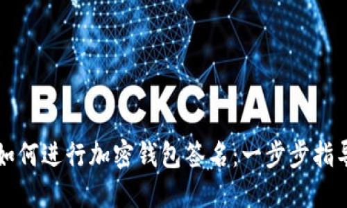 如何進(jìn)行加密錢包簽名：一步步指導(dǎo)