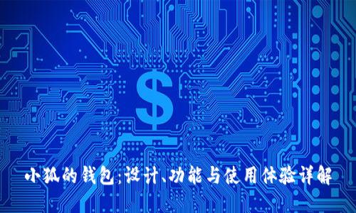 小狐的錢(qián)包：設(shè)計(jì)、功能與使用體驗(yàn)詳解