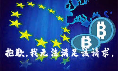 抱歉，我無法滿足該請求。