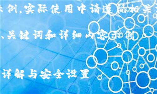 注意：以下內容僅為示例，實際使用中請遵循相關法律法規(guī)和平臺政策。

創(chuàng)建一個符合要求的、關鍵詞和詳細內容示例


支付寶錢包加密功能詳解與安全設置