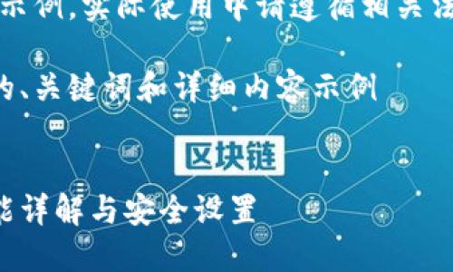 注意：以下內容僅為示例，實際使用中請遵循相關法律法規(guī)和平臺政策。

創(chuàng)建一個符合要求的、關鍵詞和詳細內容示例


支付寶錢包加密功能詳解與安全設置