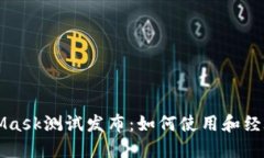 MetaMask測(cè)試發(fā)布：如何使用