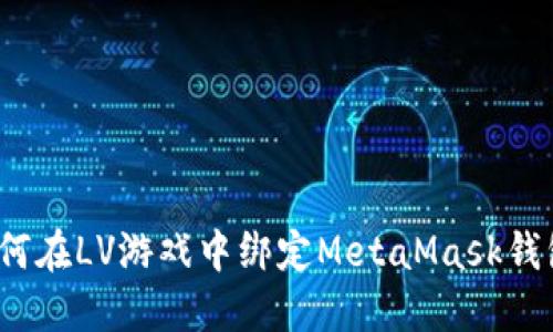 如何在LV游戲中綁定MetaMask錢(qián)包？
