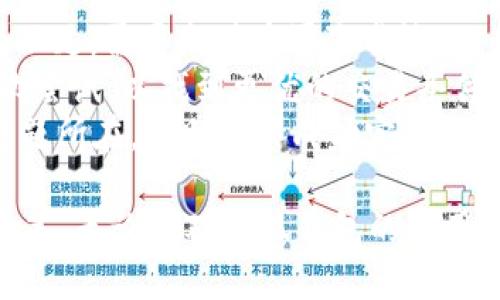 biao ti小狐錢包如何購買BNB/biao ti
小狐錢包, BNB購買, 數(shù)字貨幣/guanjianci

在數(shù)字貨幣的世界中，BNB（幣安幣）作為一種廣受歡迎的加密貨幣，越來越受到投資者的關注。小狐錢包，則是許多用戶選擇的數(shù)字錢包之一，它不僅安全，還支持多種數(shù)字資產(chǎn)的管理和交易。本文將深入探討如何通過小狐錢包購買BNB，并解答一些相關的問題，幫助用戶更好地理解這一過程。

一、小狐錢包簡介
小狐錢包是一款專為數(shù)字資產(chǎn)管理而設計的錢包，旨在為用戶提供安全、便捷的數(shù)字貨幣管理體驗。它支持多種加密資產(chǎn)的存儲與交易，用戶可以通過小狐錢包隨時查看自己的資產(chǎn)狀態(tài)，進行兌換、轉(zhuǎn)賬等操作。小狐錢包也提供了較高的安全性，包括多重簽名和冷存儲等機制，確保用戶的資產(chǎn)安全。

二、如何在小狐錢包上購買BNB
在小狐錢包上購買BNB的步驟相對簡單，用戶只需按照以下步驟操作即可完成交易：
ol
    listrong下載并安裝小狐錢包：/strong首先，用戶需要在手機應用商店或官方網(wǎng)站下載并安裝小狐錢包。完成安裝后，用戶需注冊并創(chuàng)建一個新賬戶，或者使用已有賬戶登錄。/li
    listrong充值資金：/strong在小狐錢包上購買BNB，用戶需要先充值法幣或其他數(shù)字貨幣。用戶可以選擇通過銀行轉(zhuǎn)賬、信用卡或其他支付方式進行充值。一旦資金到賬，用戶就可以使用這些資金購買BNB。/li
    listrong選擇購買BNB：/strong在小狐錢包的主界面，用戶可以看到“買入”或“交易”選項。點擊后，選擇BNB作為購買的目標資產(chǎn)，并輸入想要購買的BNB數(shù)量。/li
    listrong確認交易：/strong在輸入數(shù)量后，系統(tǒng)會顯示兌換率和相關手續(xù)費。用戶需要仔細確認所有信息是否正確后，點擊“確認”完成交易。/li
    listrong查看交易記錄：/strong購買成功后，用戶可以在交易記錄中查看此次BNB購買的詳細信息，包括時間、數(shù)量和手續(xù)費等。/li
/ol

三、購買BNB的注意事項
雖然在小狐錢包上購買BNB的步驟比較簡單，但用戶在操作過程中也需要注意一些關鍵事項：
ul
    listrong關注市場行情：/strongBNB的價格波動較大，因此在購買前，建議用戶提前了解市場行情，以便選擇合適的購買時機。/li
    listrong檢查手續(xù)費：/strong每次交易都可能會涉及手續(xù)費，用戶需要在確認交易前仔細查看手續(xù)費的明細，避免產(chǎn)生不必要的費用。/li
    listrong安全性：/strong確保下載的是正版的小狐錢包應用，避免使用第三方鏈接或不明來源的下載。保持錢包的安全性是保護資產(chǎn)的關鍵。/li
/ul

四、常見問題解答
為了更好地幫助用戶，我們收集了一些常見問題，并逐一進行詳細解答。

問題1: 小狐錢包的安全性如何？
小狐錢包以其用戶友好的界面和高安全性而受到很多用戶的青睞。那么，小狐錢包的安全性究竟有哪些保障呢？
首先，小狐錢包采用了多層次的安全機制，以保護用戶的私人密鑰和資產(chǎn)安全。私鑰是訪問和控制數(shù)字資產(chǎn)的關鍵，因此錢包會通過加密技術來保護用戶的私鑰，確保其不被黑客和惡意軟件竊取。
此外，小狐錢包還支持兩步驗證功能，用戶在登錄時需要輸入用戶名和密碼后，再通過手機短信或郵件確認身份。這樣的設置能夠有效地提高帳戶的安全性，防止未授權的訪問。
錢包的冷存儲功能也是保障安全性的重要措施。小狐錢包會將大部分的用戶資產(chǎn)存儲在離線環(huán)境中，只有在進行交易時才會臨時轉(zhuǎn)移至在線環(huán)境，這樣即使在線環(huán)境遭到攻擊，用戶的資產(chǎn)仍然能夠得到妥善保護。
對于安全性，用戶還可以通過定期更新應用和操作系統(tǒng)，安裝安全防護軟件等方式來進一步增強自己的安全保障。

問題2: 如何提高BNB的投資收益？
投資BNB的收益與多種因素有關，那么如何才能提高BNB的投資收益呢？以下是一些建議：
首先，關注市場動態(tài)。作為投資者，及時了解市場的動態(tài)變化是提升收益的重要因素。通過閱讀相關新聞、分析市場趨勢，及時調(diào)整投資策略，可以幫助用戶把握最佳的買入和賣出時機。
其次，合理分配投資組合。將投資分散到不同的加密貨幣中，不僅能夠降低風險，還能增加收益的可能性。如果BNB的市場情況不太穩(wěn)定，投資者可以考慮投資其他成熟或新興項目，以平衡整體收益。
再次，保持耐心。很多投資者在短期內(nèi)沒有看到收益就急于拋售，這往往會錯失未來的升值機會。持有BNB并定期審視市場變化，與其短期炒作，不如選擇長線持有。
最后，利用小狐錢包的各項功能，例如協(xié)議收益、抵押等，讓持有的BNB收益最大化。小狐錢包可能會定期推出相關的活動，例如利息返還、獎勵等，用戶可以積極參與這些活動獲取更多收益。

問題3: 小狐錢包是否支持其他數(shù)字貨幣的購買？
是的，小狐錢包不僅支持BNB的購買，用戶還可以通過它購買多種其他數(shù)字貨幣。以下是一些主要的數(shù)字貨幣：
小狐錢包通常支持廣泛的主流和新興數(shù)字貨幣，例如比特幣（BTC）、以太坊（ETH）、Ripple（XRP）等。用戶可以根據(jù)自己的投資需求和市場情況，靈活選擇不同的數(shù)字貨幣進行投資。
購買其他數(shù)字貨幣的流程與購買BNB相似，用戶只需在錢包中選擇目標數(shù)字貨幣，輸入想要購買的數(shù)量，確認交易后即可完成購買。此處需要注意的是，不同數(shù)字貨幣的幣價和交易手續(xù)費可能會有所不同，用戶在確認交易前需仔細查看。
同時，小狐錢包還支持兌換和轉(zhuǎn)賬等多種功能，用戶可以在平臺內(nèi)便捷地進行數(shù)字資產(chǎn)的轉(zhuǎn)換和管理，有助于投資組合。

問題4: 如果無法完成BNB購買，應該如何解決？
如果用戶在小狐錢包上遇到無法完成BNB購買的問題，解決思路可以從多個方面進行排查：
首先，檢查網(wǎng)絡連接。如果網(wǎng)絡不穩(wěn)定或中斷，可能會導致交易無法成功。用戶應確保網(wǎng)絡暢通，重試購買流程。
其次，確認賬戶余額。購買BNB需要賬戶中有足夠的可用資產(chǎn)，用戶需仔細檢查是否有足夠的法幣或其他數(shù)字貨幣進行購買。如果余額不足，需要充值后再次嘗試。
另外，注意檢查交易的費用和匯率。在確認購買時，若手續(xù)費或匯率不符合預期，用戶可以選擇稍后再進行購買，或者在不同時間段再次嘗試，以找到更優(yōu)的交易條件。
最后，如果以上措施均未解決問題，用戶可以聯(lián)系小狐錢包的客服支持，尋求專業(yè)的幫助和指導。他們可以提供更多信息并快速定位問題所在，幫助用戶成功完成BNB購買。

通過以上文章，我們希望能夠為用戶提供對于小狐錢包如何購買BNB的詳細指導，幫助用戶在數(shù)字貨幣投資的過程中做出更明智的決策。無論是對小狐錢包的使用，還是對BNB投資的把握，了解市場動態(tài)和靈活應對才能確保用戶獲得理想的投資回報。