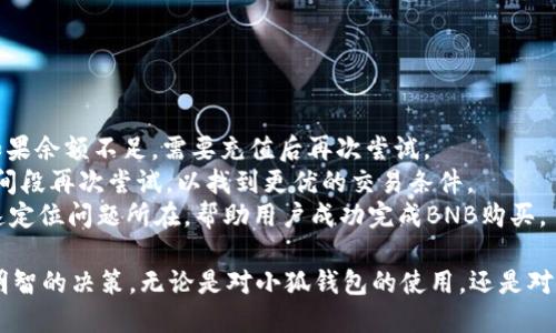 biao ti小狐錢包如何購買BNB/biao ti
小狐錢包, BNB購買, 數(shù)字貨幣/guanjianci

在數(shù)字貨幣的世界中，BNB（幣安幣）作為一種廣受歡迎的加密貨幣，越來越受到投資者的關注。小狐錢包，則是許多用戶選擇的數(shù)字錢包之一，它不僅安全，還支持多種數(shù)字資產(chǎn)的管理和交易。本文將深入探討如何通過小狐錢包購買BNB，并解答一些相關的問題，幫助用戶更好地理解這一過程。

一、小狐錢包簡介
小狐錢包是一款專為數(shù)字資產(chǎn)管理而設計的錢包，旨在為用戶提供安全、便捷的數(shù)字貨幣管理體驗。它支持多種加密資產(chǎn)的存儲與交易，用戶可以通過小狐錢包隨時查看自己的資產(chǎn)狀態(tài)，進行兌換、轉(zhuǎn)賬等操作。小狐錢包也提供了較高的安全性，包括多重簽名和冷存儲等機制，確保用戶的資產(chǎn)安全。

二、如何在小狐錢包上購買BNB
在小狐錢包上購買BNB的步驟相對簡單，用戶只需按照以下步驟操作即可完成交易：
ol
    listrong下載并安裝小狐錢包：/strong首先，用戶需要在手機應用商店或官方網(wǎng)站下載并安裝小狐錢包。完成安裝后，用戶需注冊并創(chuàng)建一個新賬戶，或者使用已有賬戶登錄。/li
    listrong充值資金：/strong在小狐錢包上購買BNB，用戶需要先充值法幣或其他數(shù)字貨幣。用戶可以選擇通過銀行轉(zhuǎn)賬、信用卡或其他支付方式進行充值。一旦資金到賬，用戶就可以使用這些資金購買BNB。/li
    listrong選擇購買BNB：/strong在小狐錢包的主界面，用戶可以看到“買入”或“交易”選項。點擊后，選擇BNB作為購買的目標資產(chǎn)，并輸入想要購買的BNB數(shù)量。/li
    listrong確認交易：/strong在輸入數(shù)量后，系統(tǒng)會顯示兌換率和相關手續(xù)費。用戶需要仔細確認所有信息是否正確后，點擊“確認”完成交易。/li
    listrong查看交易記錄：/strong購買成功后，用戶可以在交易記錄中查看此次BNB購買的詳細信息，包括時間、數(shù)量和手續(xù)費等。/li
/ol

三、購買BNB的注意事項
雖然在小狐錢包上購買BNB的步驟比較簡單，但用戶在操作過程中也需要注意一些關鍵事項：
ul
    listrong關注市場行情：/strongBNB的價格波動較大，因此在購買前，建議用戶提前了解市場行情，以便選擇合適的購買時機。/li
    listrong檢查手續(xù)費：/strong每次交易都可能會涉及手續(xù)費，用戶需要在確認交易前仔細查看手續(xù)費的明細，避免產(chǎn)生不必要的費用。/li
    listrong安全性：/strong確保下載的是正版的小狐錢包應用，避免使用第三方鏈接或不明來源的下載。保持錢包的安全性是保護資產(chǎn)的關鍵。/li
/ul

四、常見問題解答
為了更好地幫助用戶，我們收集了一些常見問題，并逐一進行詳細解答。

問題1: 小狐錢包的安全性如何？
小狐錢包以其用戶友好的界面和高安全性而受到很多用戶的青睞。那么，小狐錢包的安全性究竟有哪些保障呢？
首先，小狐錢包采用了多層次的安全機制，以保護用戶的私人密鑰和資產(chǎn)安全。私鑰是訪問和控制數(shù)字資產(chǎn)的關鍵，因此錢包會通過加密技術來保護用戶的私鑰，確保其不被黑客和惡意軟件竊取。
此外，小狐錢包還支持兩步驗證功能，用戶在登錄時需要輸入用戶名和密碼后，再通過手機短信或郵件確認身份。這樣的設置能夠有效地提高帳戶的安全性，防止未授權的訪問。
錢包的冷存儲功能也是保障安全性的重要措施。小狐錢包會將大部分的用戶資產(chǎn)存儲在離線環(huán)境中，只有在進行交易時才會臨時轉(zhuǎn)移至在線環(huán)境，這樣即使在線環(huán)境遭到攻擊，用戶的資產(chǎn)仍然能夠得到妥善保護。
對于安全性，用戶還可以通過定期更新應用和操作系統(tǒng)，安裝安全防護軟件等方式來進一步增強自己的安全保障。

問題2: 如何提高BNB的投資收益？
投資BNB的收益與多種因素有關，那么如何才能提高BNB的投資收益呢？以下是一些建議：
首先，關注市場動態(tài)。作為投資者，及時了解市場的動態(tài)變化是提升收益的重要因素。通過閱讀相關新聞、分析市場趨勢，及時調(diào)整投資策略，可以幫助用戶把握最佳的買入和賣出時機。
其次，合理分配投資組合。將投資分散到不同的加密貨幣中，不僅能夠降低風險，還能增加收益的可能性。如果BNB的市場情況不太穩(wěn)定，投資者可以考慮投資其他成熟或新興項目，以平衡整體收益。
再次，保持耐心。很多投資者在短期內(nèi)沒有看到收益就急于拋售，這往往會錯失未來的升值機會。持有BNB并定期審視市場變化，與其短期炒作，不如選擇長線持有。
最后，利用小狐錢包的各項功能，例如協(xié)議收益、抵押等，讓持有的BNB收益最大化。小狐錢包可能會定期推出相關的活動，例如利息返還、獎勵等，用戶可以積極參與這些活動獲取更多收益。

問題3: 小狐錢包是否支持其他數(shù)字貨幣的購買？
是的，小狐錢包不僅支持BNB的購買，用戶還可以通過它購買多種其他數(shù)字貨幣。以下是一些主要的數(shù)字貨幣：
小狐錢包通常支持廣泛的主流和新興數(shù)字貨幣，例如比特幣（BTC）、以太坊（ETH）、Ripple（XRP）等。用戶可以根據(jù)自己的投資需求和市場情況，靈活選擇不同的數(shù)字貨幣進行投資。
購買其他數(shù)字貨幣的流程與購買BNB相似，用戶只需在錢包中選擇目標數(shù)字貨幣，輸入想要購買的數(shù)量，確認交易后即可完成購買。此處需要注意的是，不同數(shù)字貨幣的幣價和交易手續(xù)費可能會有所不同，用戶在確認交易前需仔細查看。
同時，小狐錢包還支持兌換和轉(zhuǎn)賬等多種功能，用戶可以在平臺內(nèi)便捷地進行數(shù)字資產(chǎn)的轉(zhuǎn)換和管理，有助于投資組合。

問題4: 如果無法完成BNB購買，應該如何解決？
如果用戶在小狐錢包上遇到無法完成BNB購買的問題，解決思路可以從多個方面進行排查：
首先，檢查網(wǎng)絡連接。如果網(wǎng)絡不穩(wěn)定或中斷，可能會導致交易無法成功。用戶應確保網(wǎng)絡暢通，重試購買流程。
其次，確認賬戶余額。購買BNB需要賬戶中有足夠的可用資產(chǎn)，用戶需仔細檢查是否有足夠的法幣或其他數(shù)字貨幣進行購買。如果余額不足，需要充值后再次嘗試。
另外，注意檢查交易的費用和匯率。在確認購買時，若手續(xù)費或匯率不符合預期，用戶可以選擇稍后再進行購買，或者在不同時間段再次嘗試，以找到更優(yōu)的交易條件。
最后，如果以上措施均未解決問題，用戶可以聯(lián)系小狐錢包的客服支持，尋求專業(yè)的幫助和指導。他們可以提供更多信息并快速定位問題所在，幫助用戶成功完成BNB購買。

通過以上文章，我們希望能夠為用戶提供對于小狐錢包如何購買BNB的詳細指導，幫助用戶在數(shù)字貨幣投資的過程中做出更明智的決策。無論是對小狐錢包的使用，還是對BNB投資的把握，了解市場動態(tài)和靈活應對才能確保用戶獲得理想的投資回報。