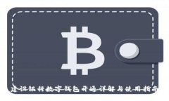 建設(shè)銀行數(shù)字錢包開通詳解與使用指南