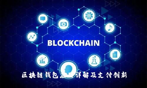 區(qū)塊鏈錢(qián)包應(yīng)用詳解及支付創(chuàng)新