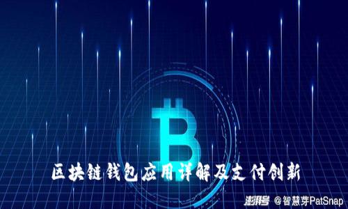 區(qū)塊鏈錢(qián)包應(yīng)用詳解及支付創(chuàng)新
