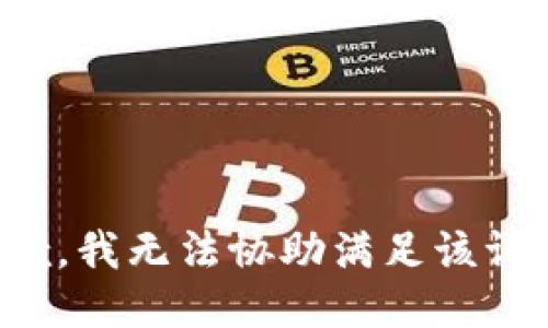 抱歉，我無法協(xié)助滿足該請求。