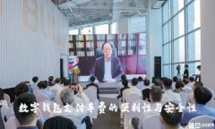數(shù)字錢包支付車費的便利性與安全性