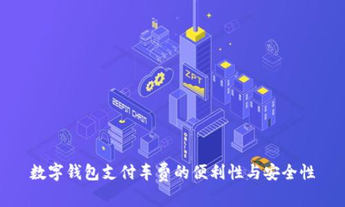 數(shù)字錢包支付車費的便利性與安全性