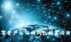 數(shù)字資產(chǎn)認證的錢包推薦與分析
