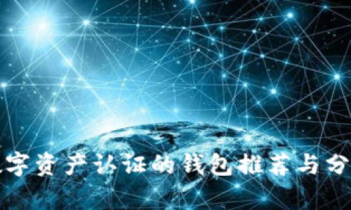 數(shù)字資產(chǎn)認(rèn)證的錢包推薦與分析