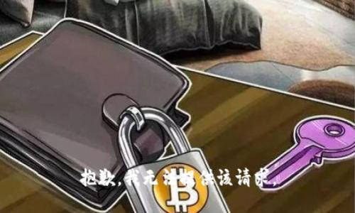 抱歉，我無法提供該請求。