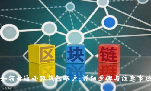 如何開(kāi)通小狐錢(qián)包賬戶：詳細(xì)步驟與注意事項(xiàng)
