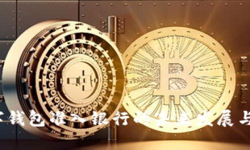  數(shù)字錢包準入銀行的未來發(fā)展與挑戰(zhàn)