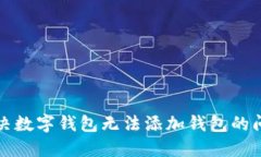 解決數(shù)字錢包無法添加錢
