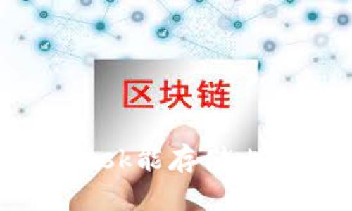 MetaMask能存儲(chǔ)比特幣嗎？