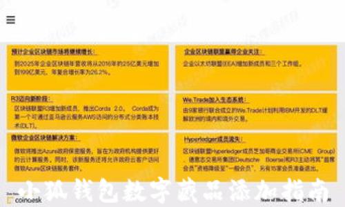 
小狐錢包數字藏品添加指南