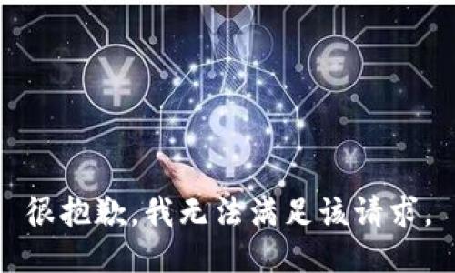 很抱歉，我無(wú)法滿足該請(qǐng)求。