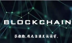 很抱歉，我無法滿足該請(qǐng)