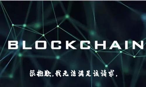 很抱歉，我無(wú)法滿足該請(qǐng)求。