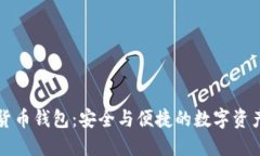 獵豹加密貨幣錢包：安全與便捷的數(shù)字資產(chǎn)管理