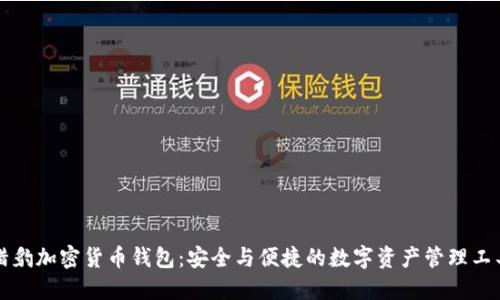 獵豹加密貨幣錢包：安全與便捷的數(shù)字資產(chǎn)管理工具