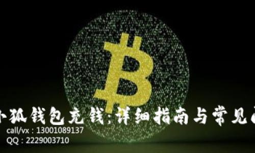 如何向小狐錢包充錢：詳細(xì)指南與常見(jiàn)問(wèn)題解答
