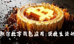 : 全面了解微信數(shù)字錢包應(yīng)用：便捷生活的數(shù)字化